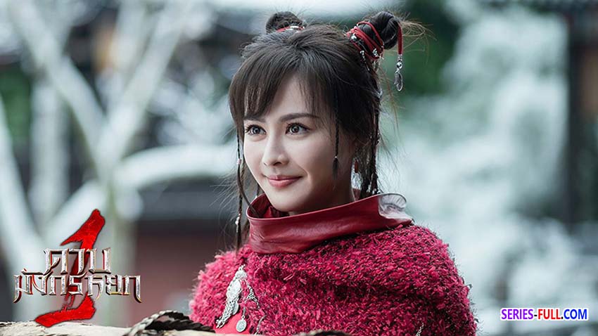 มังกรหยก ตอนตำนานกรงเล็บกระดูกขาวเก้าอิม