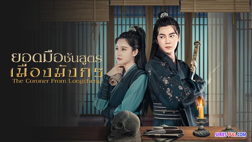ยอดมือชันสูตรเมืองมังกร