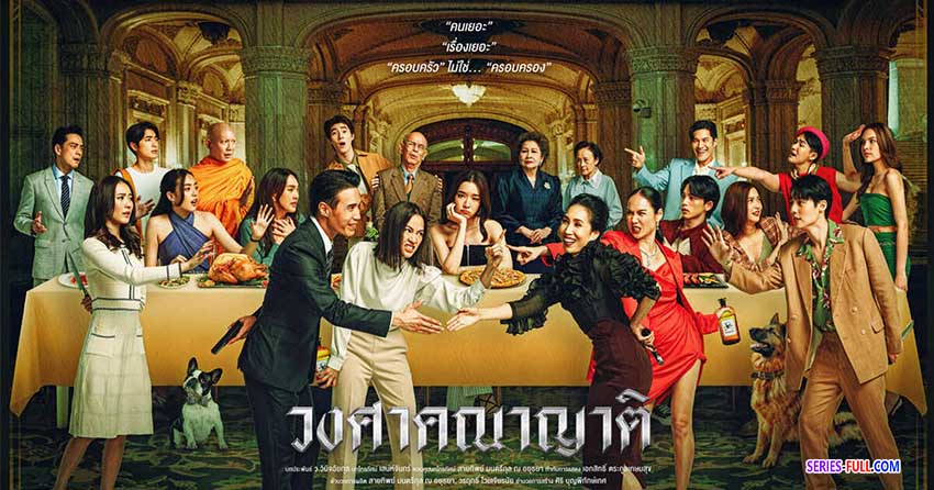 วงศาคณาญาติ