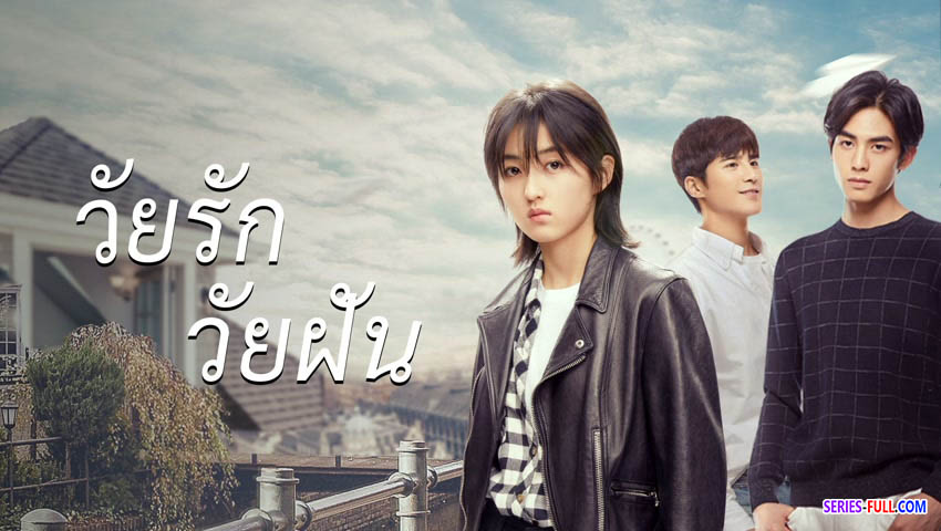 วัยรักวัยฝัน