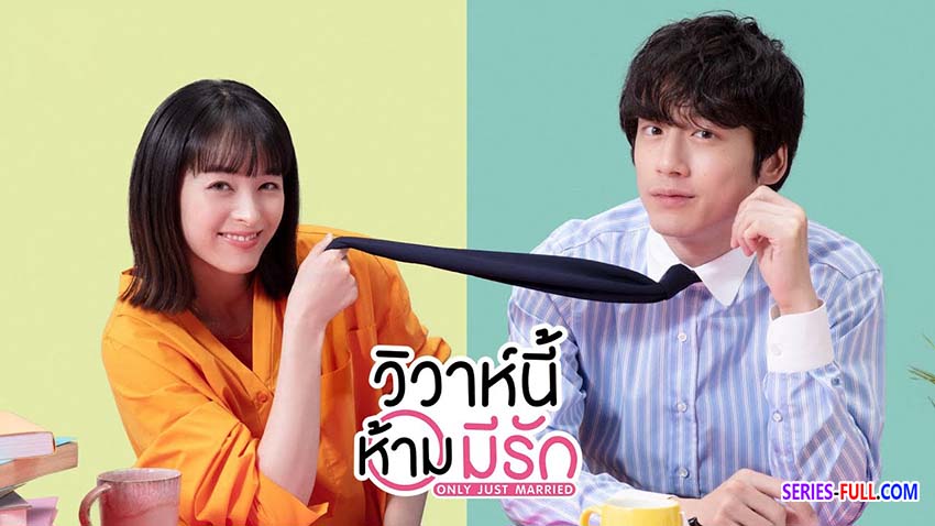 วิวาห์นี้ห้ามมีรัก