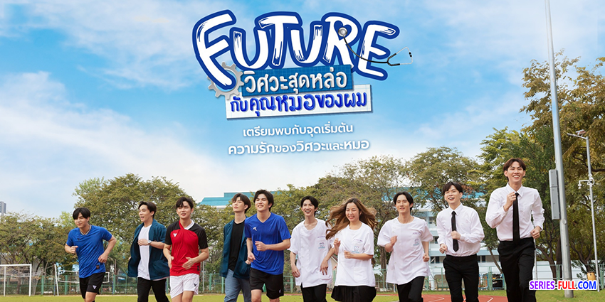 วิศวะสุดหล่อกับคุณหมอของผม