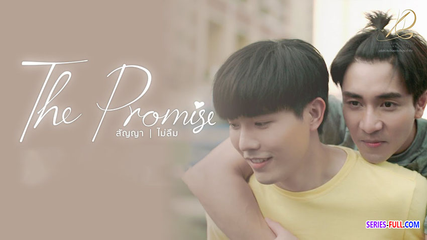 สัญญา ไม่ลืม