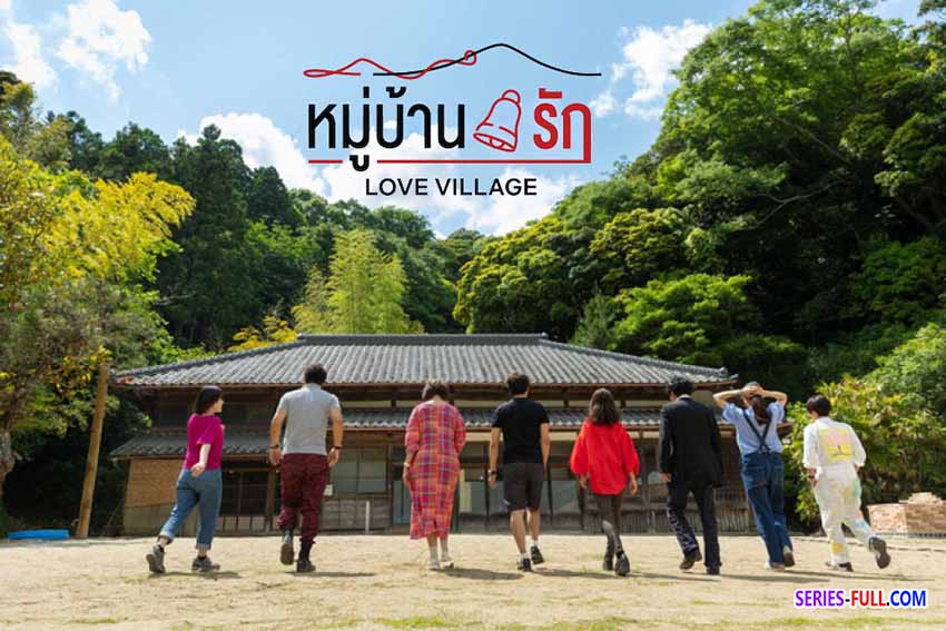 หมู่บ้านรัก