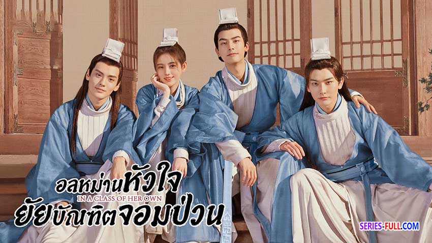 อลหม่านหัวใจ ยัยบัณฑิตจอมป่วน