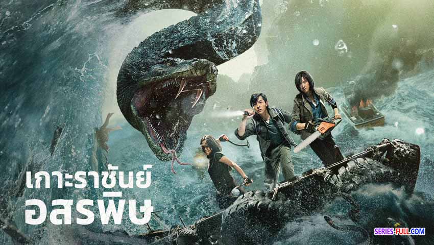 เกาะราชันย์อสรพิษ