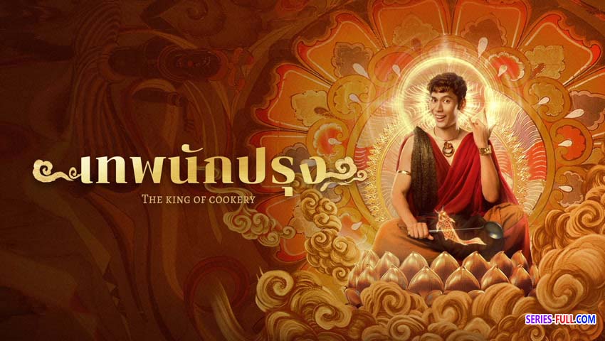 เทพนักปรุง