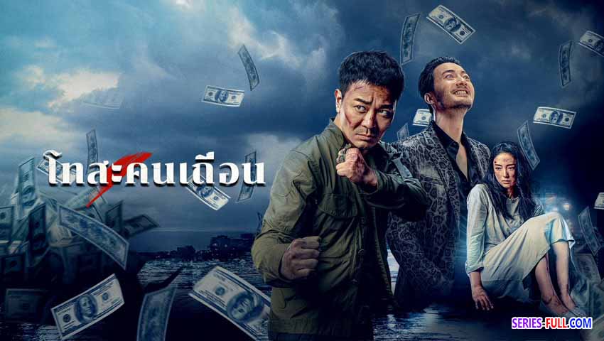 โทสะคนเถื่อน