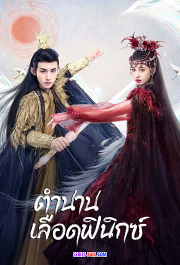 ตำนานเลือดฟีนิกซ์