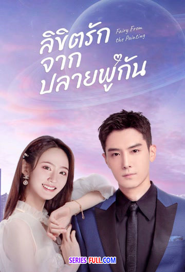 ลิขิตรักจากปลายพู่กัน