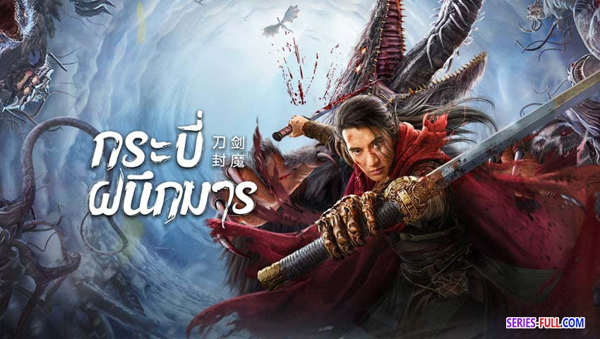 กระบี่ผนึกมาร