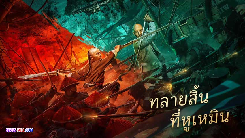 การทำลายฝิ่นที่หูหมืน