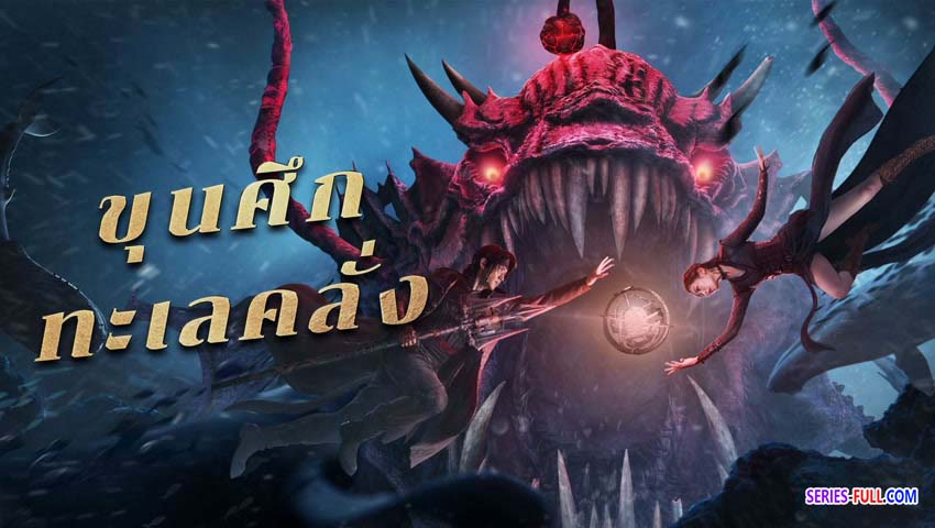 ขุนศึกทะเลคลั่ง