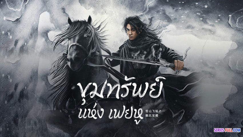 ขุมทรัพย์แห่งเฟยหู