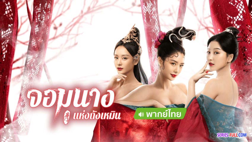 จอมนางแห่งถังเหมิน