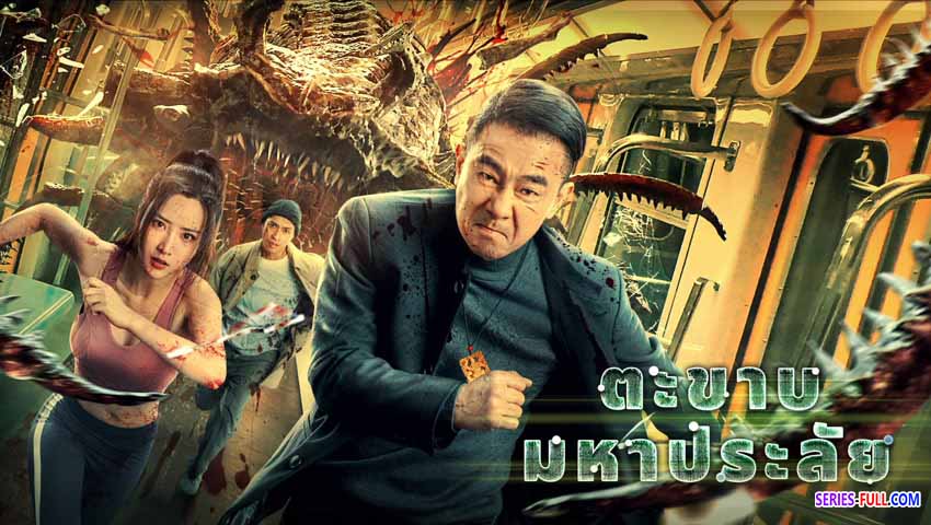 ตะขาบมหาประลัย