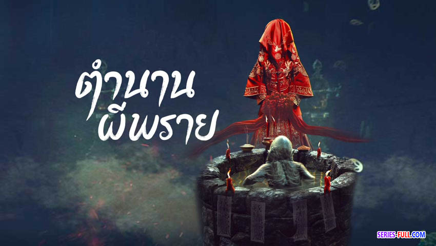 ตำนานผีพราย