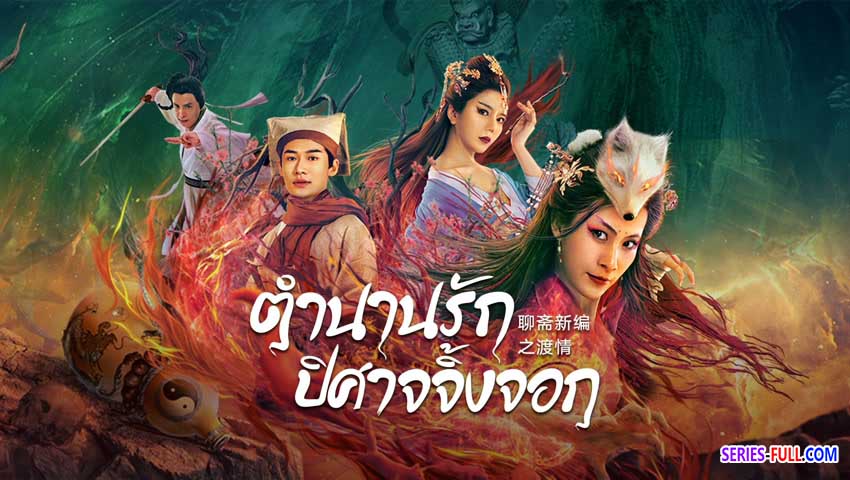 ตำนานรักปีศาจจิ้งจอก
