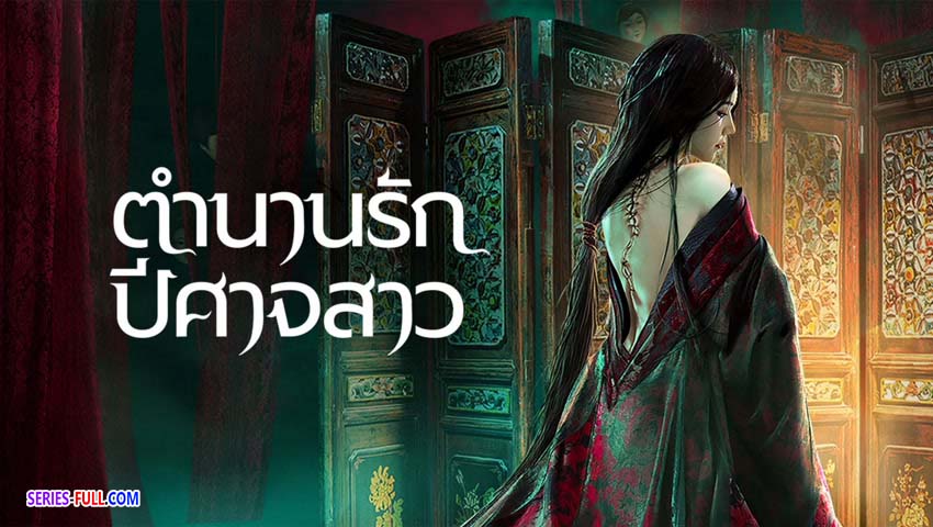 ตำนานรักปีศาจสาว