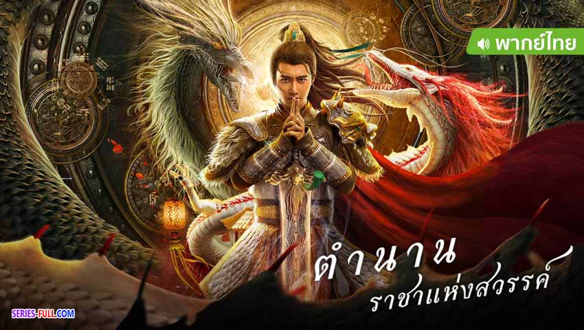 ตำนานราชาแห่งสวรรค์