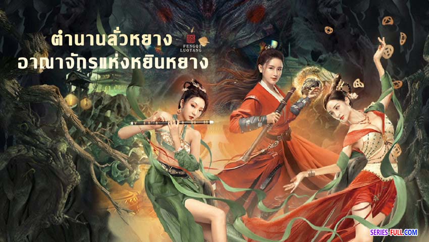 อาณาจักรแห่งหยินหยางตำนานลั่วหยาง