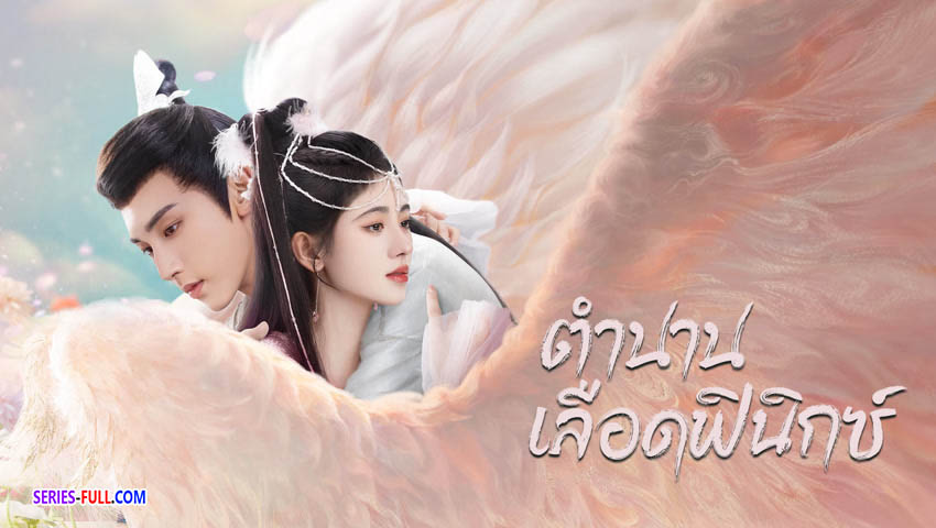 ตำนานเลือดฟีนิกซ์