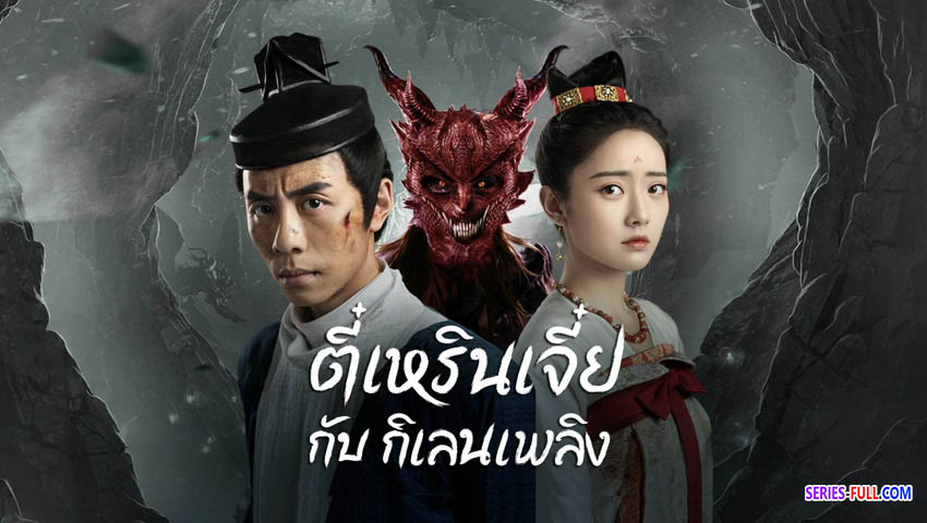 ตี๋เหรินเจี๋ยกับกิเลนเพลิง