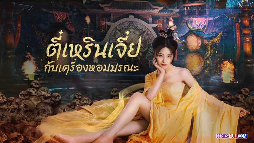 ตี๋เหรินเจี๋ย ตอน เครื่องหอมมรณะ