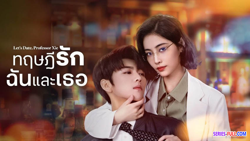 ทฤษฎีรักฉันและเธอ