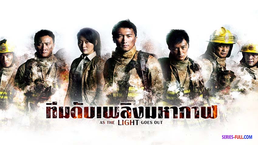 ทีมดับเพลิงมหากาฬ