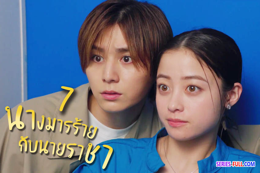 นางมารร้ายกับนายราชา