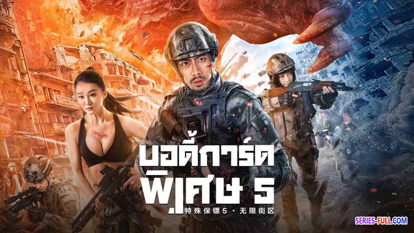 บอดี้การ์ดพิเศษ 5