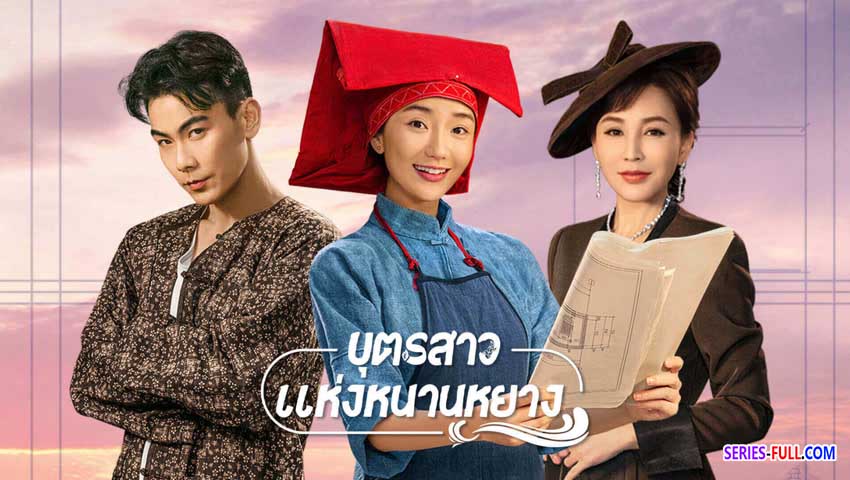 บุตรสาวแห่งหนานหยาง