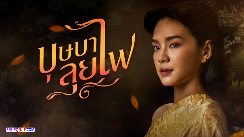 บุษบาลุยไฟ