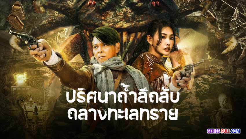 ปริศนาถ้ำลึกลับกลางทะเลทราย