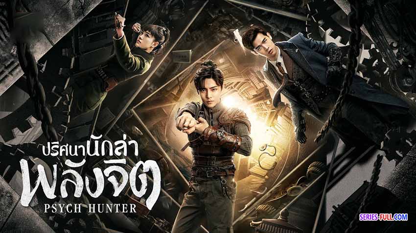 ปริศนานักล่าพลังจิต