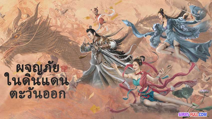 ผจญภัยในดินแดนตะวันออก