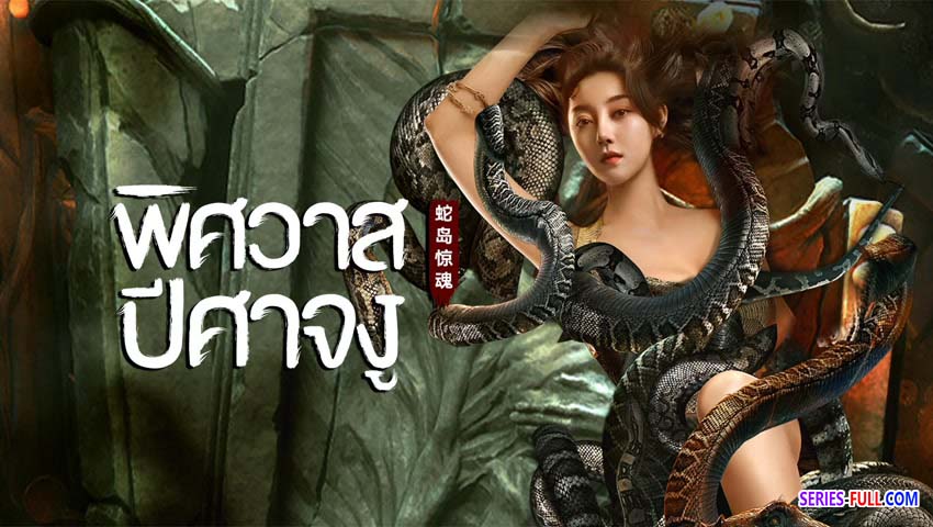 พิศวาสปีศาจงู