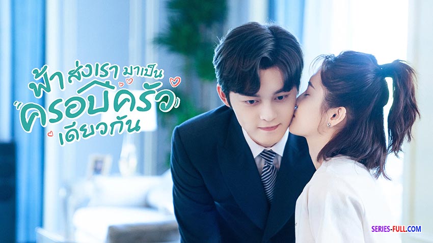 ฟ้าส่งเรามาเป็นครอบครัวเดียวกัน