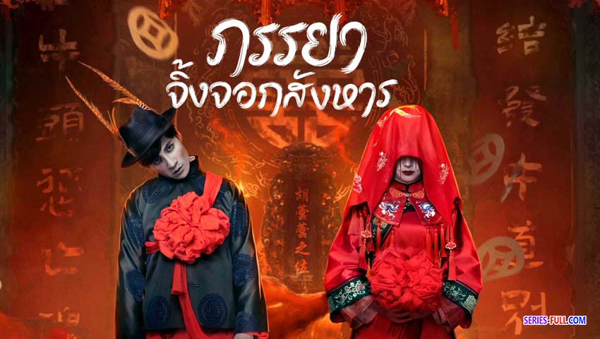 ภรรยาจิ้งจอกสังหาร