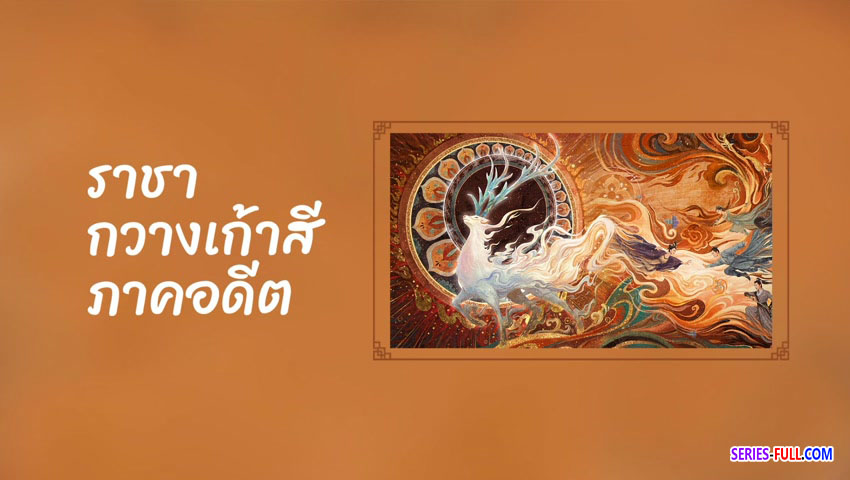 ราชากวางเก้าสี ภาคอดีต
