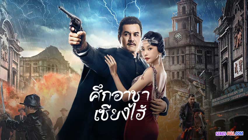 ศึกอาชาเซี่ยงไฮ้