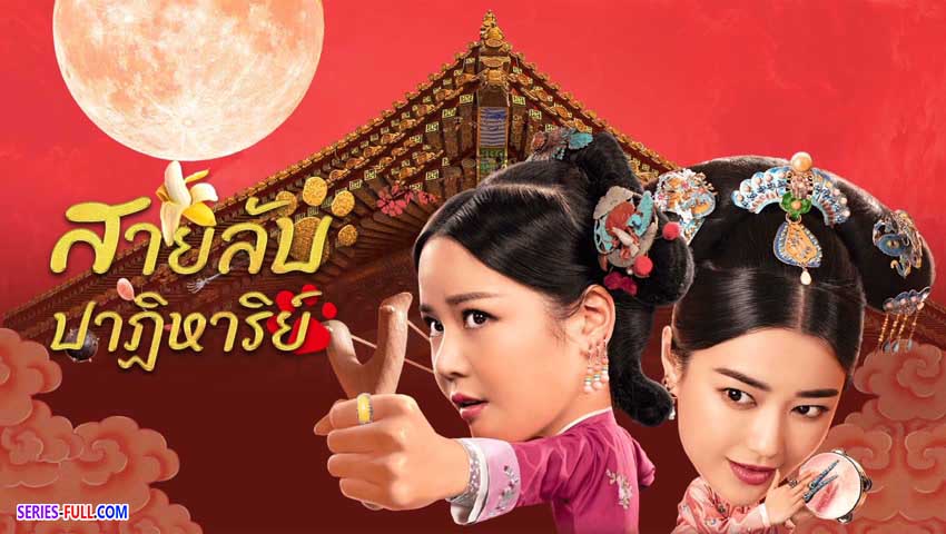 สายลับปาฏิหาริย์