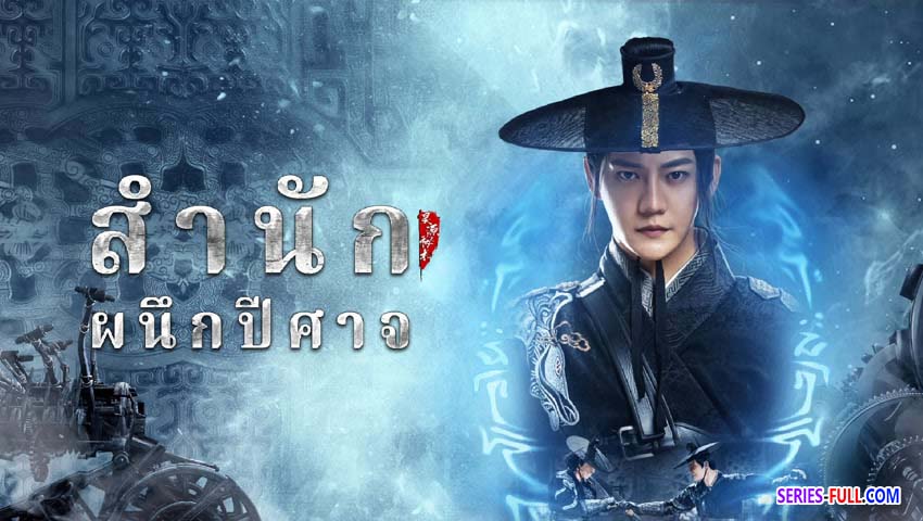 สำนักผนึกปีศาจ