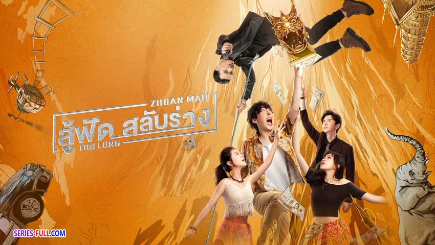สู้ฟัดสลับร่าง