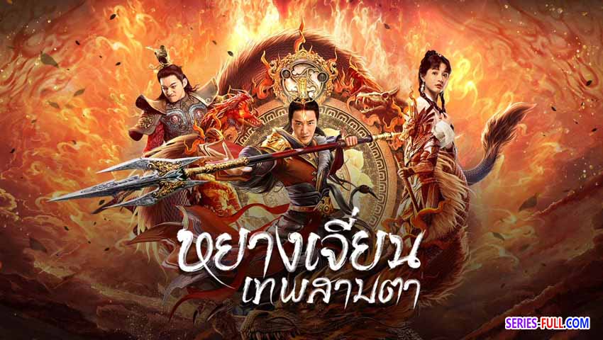 หยางเจี่ยน เทพสามตา