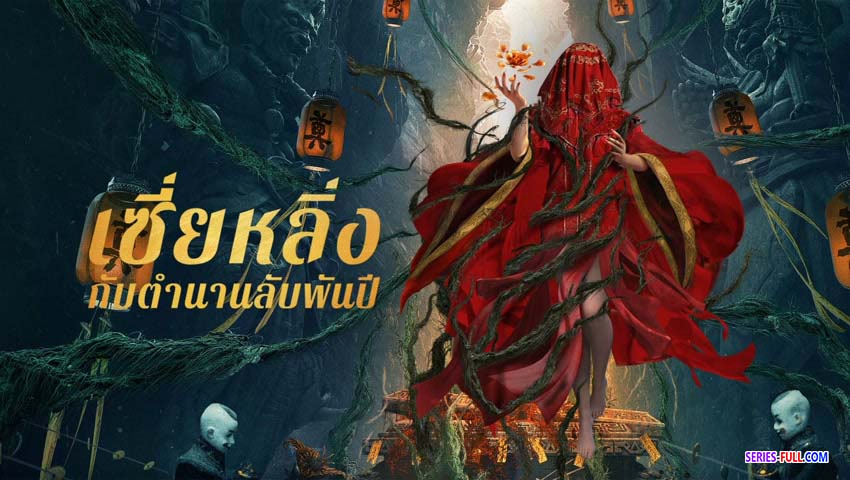 เซี่ยหลิ่งกับตำนานลับพันปี