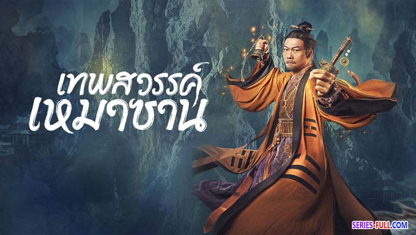 เทพสวรรค์เหมาซาน