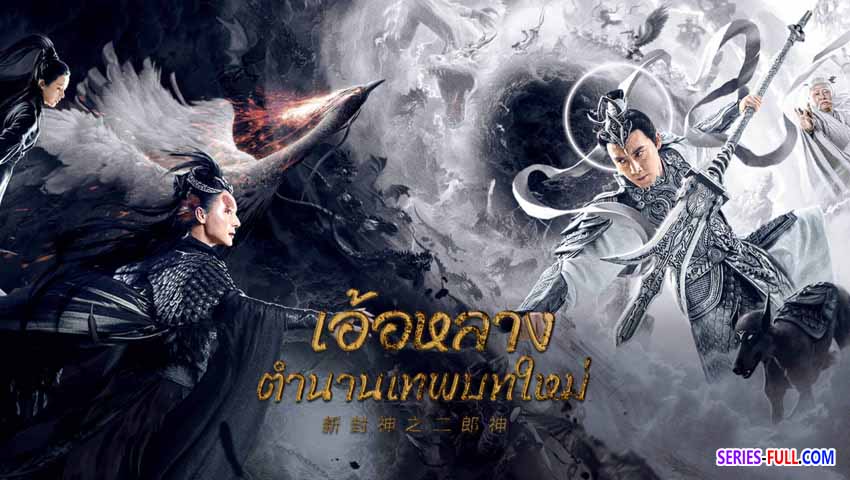 เอ้อหลางตำนานเทพบทใหม่