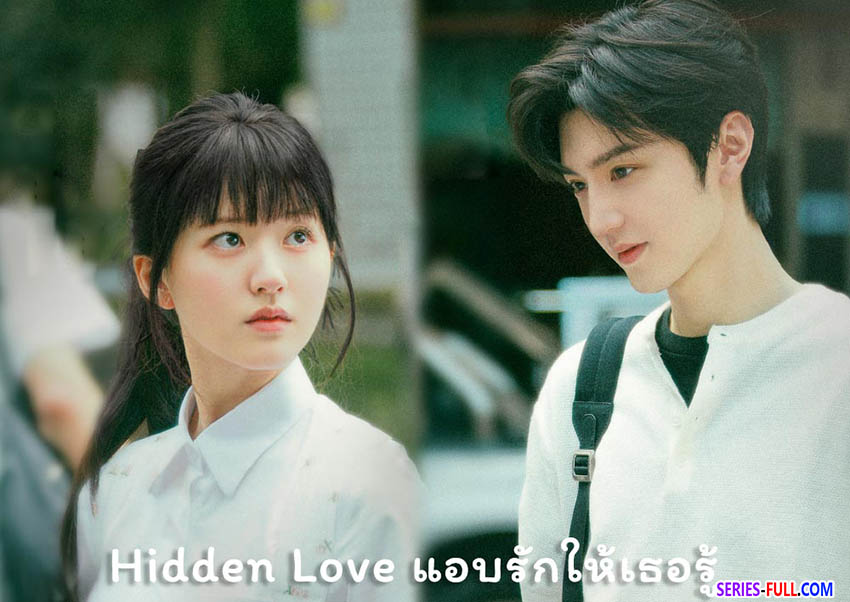แอบรักให้เธอรู้